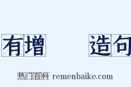 有增無減造句是什么意思的图片
